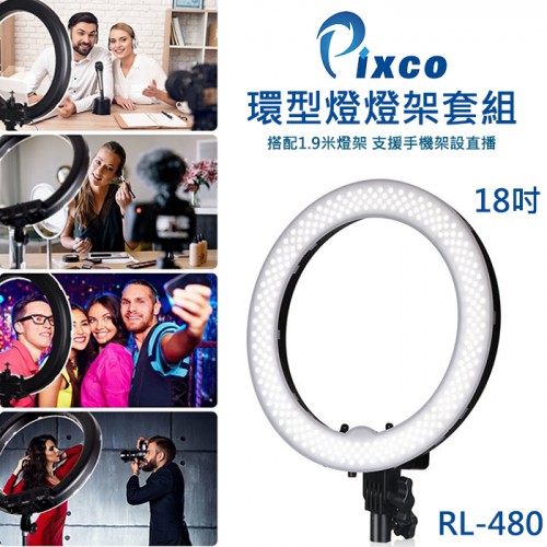 【保固一年】18吋環形補光燈套組 RL-480 PIXCO 攝影 直播 自拍 彩妝 美顏 美光燈 環型 附1.9米燈架